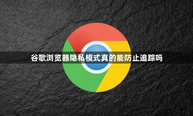 谷歌浏览器隐私模式真的能防止追踪吗1