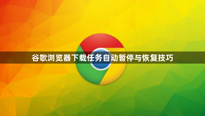 谷歌浏览器下载任务自动暂停与恢复技巧1