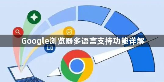 Google浏览器多语言支持功能详解1