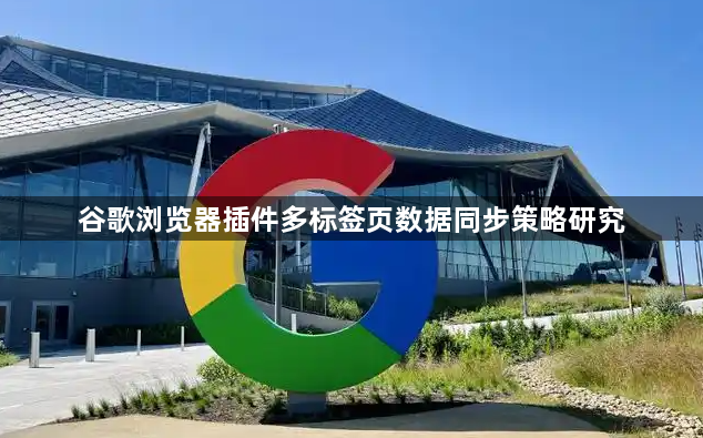 谷歌浏览器插件多标签页数据同步策略研究1