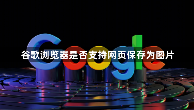 谷歌浏览器是否支持网页保存为图片1