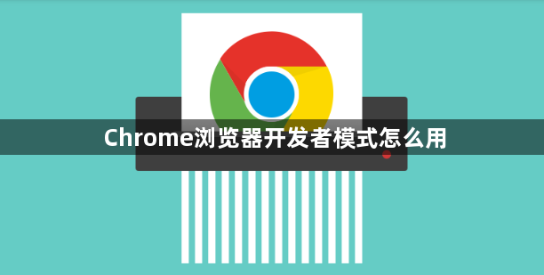 Chrome浏览器开发者模式怎么用1