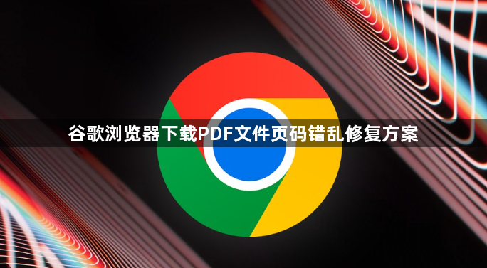谷歌浏览器下载PDF文件页码错乱修复方案1