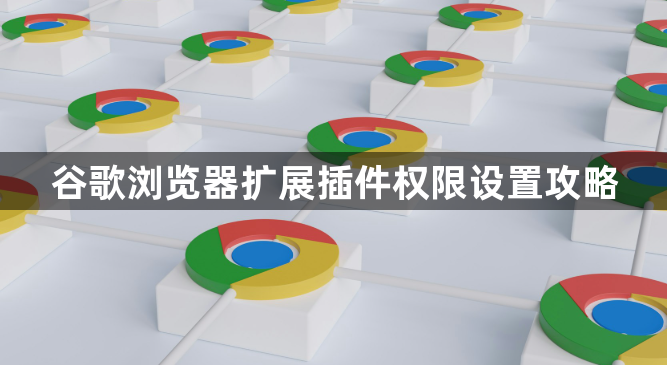 谷歌浏览器扩展插件权限设置攻略1
