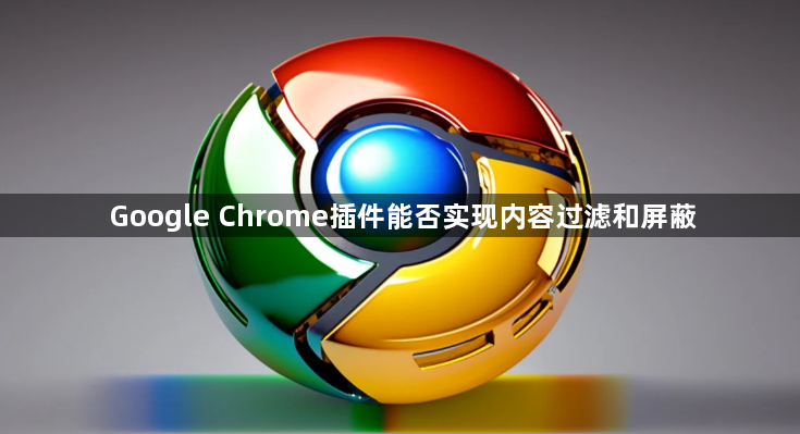 Google Chrome插件能否实现内容过滤和屏蔽1