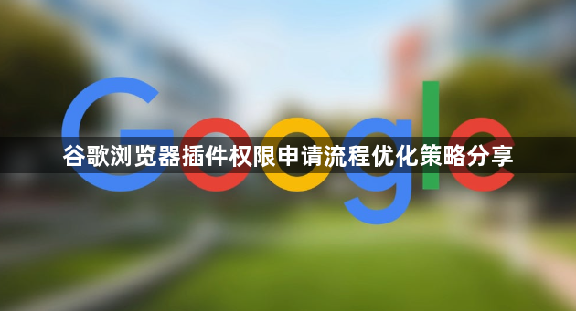 谷歌浏览器插件权限申请流程优化策略分享1