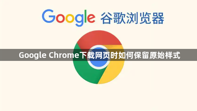 Google Chrome下载网页时如何保留原始样式1