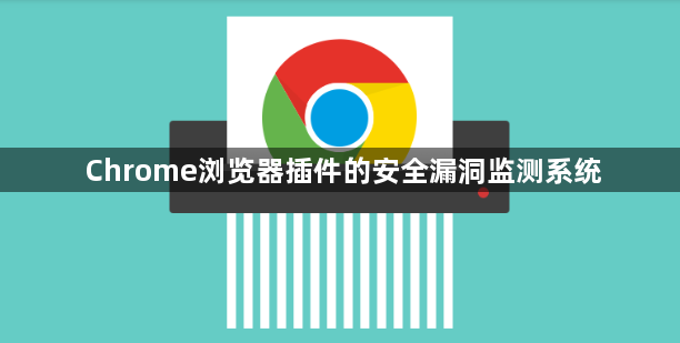Chrome浏览器插件的安全漏洞监测系统1