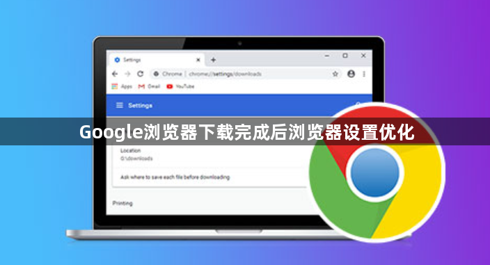 Google浏览器下载完成后浏览器设置优化1