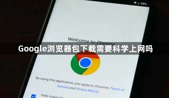 Google浏览器包下载需要科学上网吗1