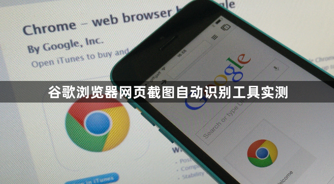 谷歌浏览器网页截图自动识别工具实测1