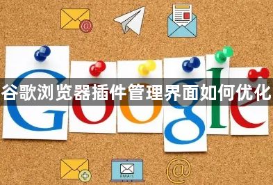 谷歌浏览器插件管理界面如何优化1
