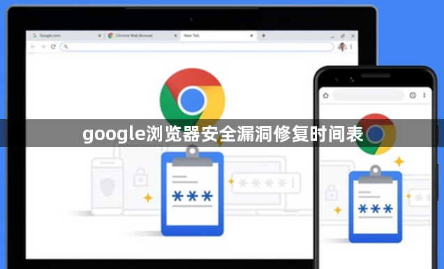 google浏览器安全漏洞修复时间表1
