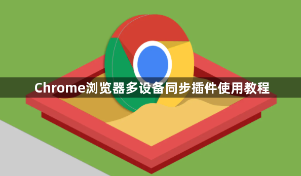 Chrome浏览器多设备同步插件使用教程1