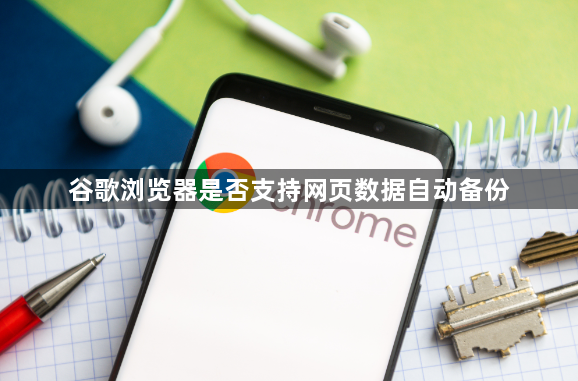 谷歌浏览器是否支持网页数据自动备份1
