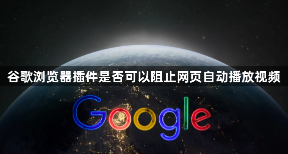谷歌浏览器插件是否可以阻止网页自动播放视频1