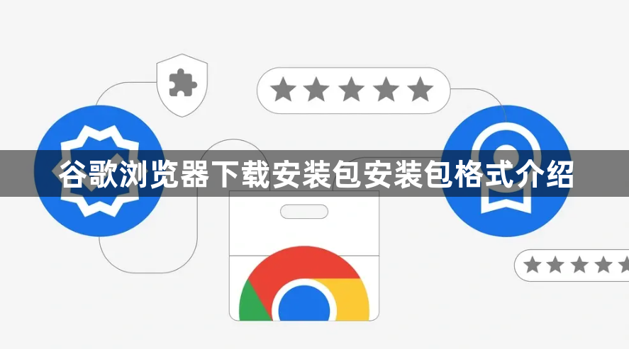 谷歌浏览器下载安装包安装包格式介绍1