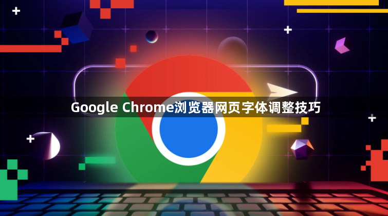 Google Chrome浏览器网页字体调整技巧1