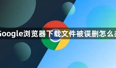 Google浏览器下载文件被误删怎么办1
