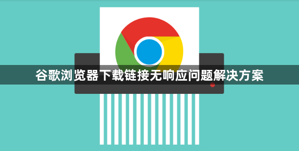 谷歌浏览器下载链接无响应问题解决方案1
