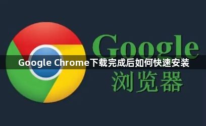 Google Chrome下载完成后如何快速安装1