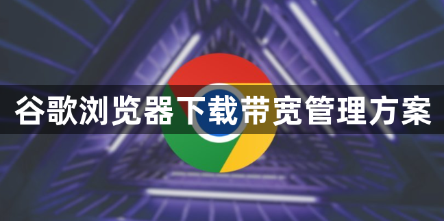 谷歌浏览器下载带宽管理方案1