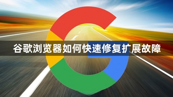 谷歌浏览器如何快速修复扩展故障1