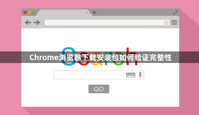 Chrome浏览器下载安装包如何验证完整性1