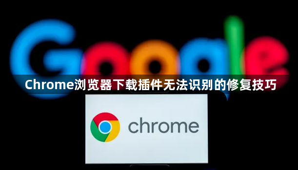 Chrome浏览器下载插件无法识别的修复技巧1