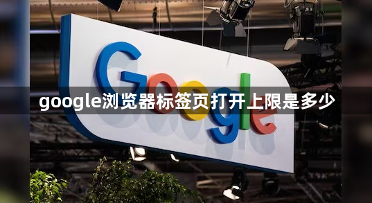 google浏览器标签页打开上限是多少1