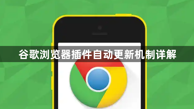 谷歌浏览器插件自动更新机制详解1