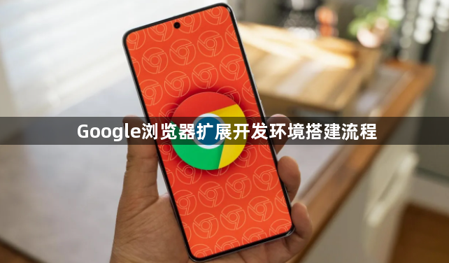 Google浏览器扩展开发环境搭建流程1