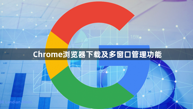 Chrome浏览器下载及多窗口管理功能1