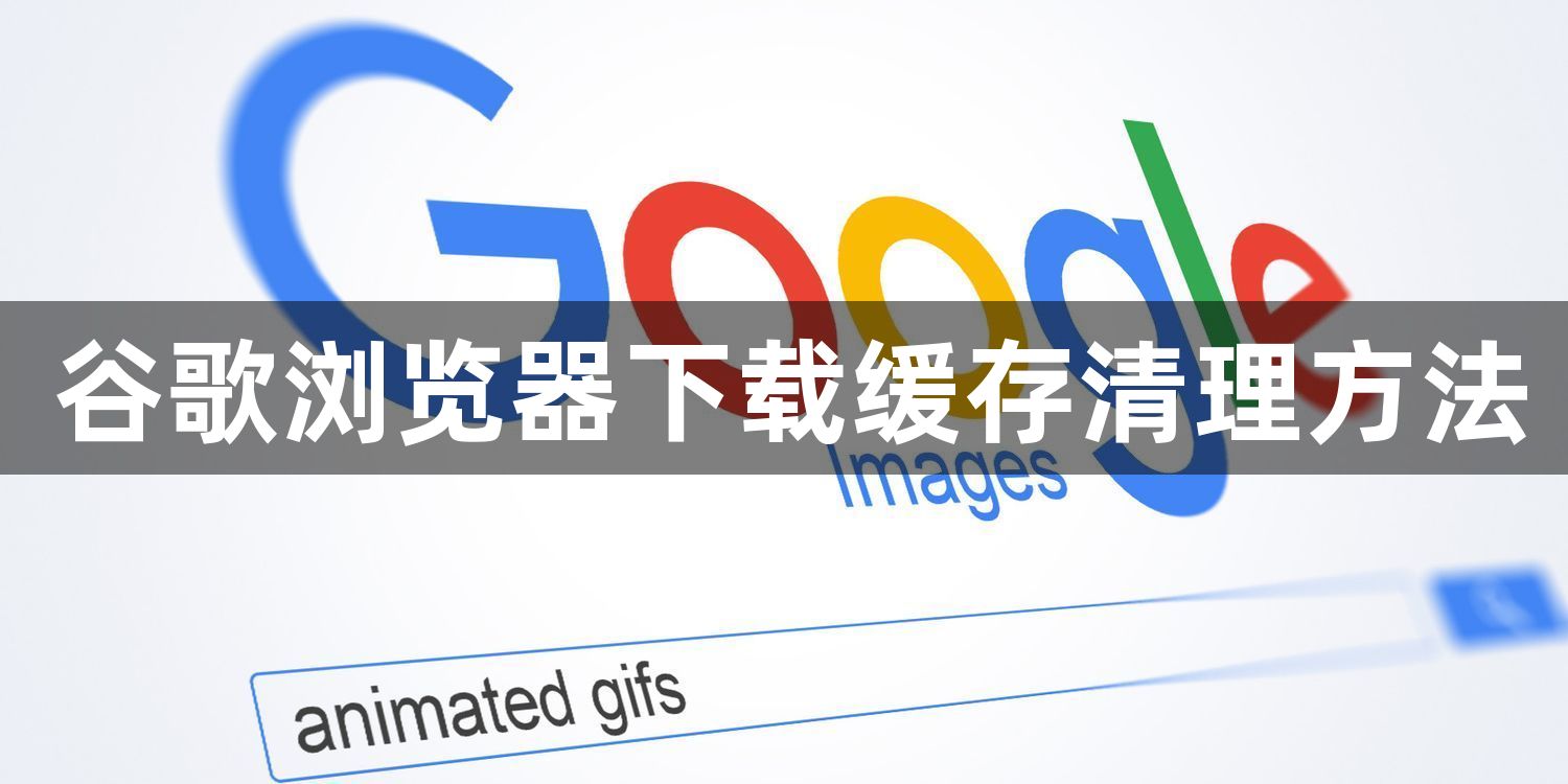 谷歌浏览器下载缓存清理方法1