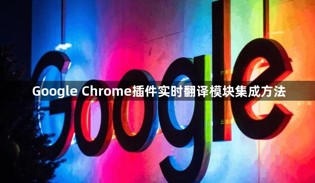 Google Chrome插件实时翻译模块集成方法1