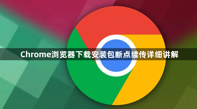 Chrome浏览器下载安装包断点续传详细讲解1