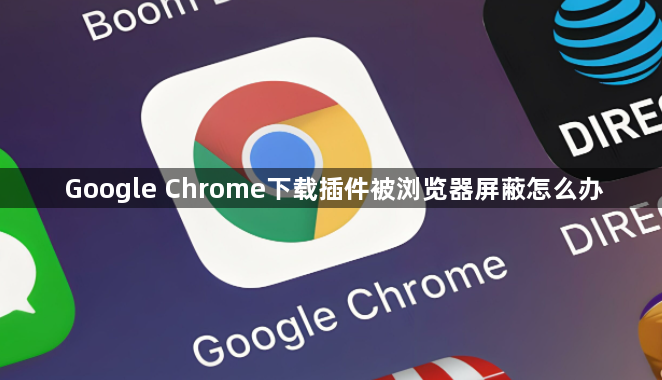 Google Chrome下载插件被浏览器屏蔽怎么办1