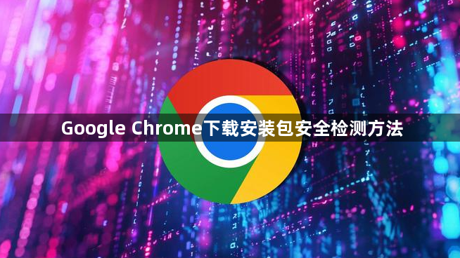 Google Chrome下载安装包安全检测方法1