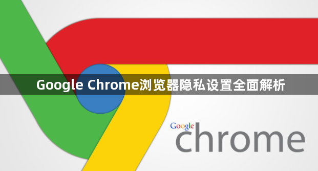 Google Chrome浏览器隐私设置全面解析1