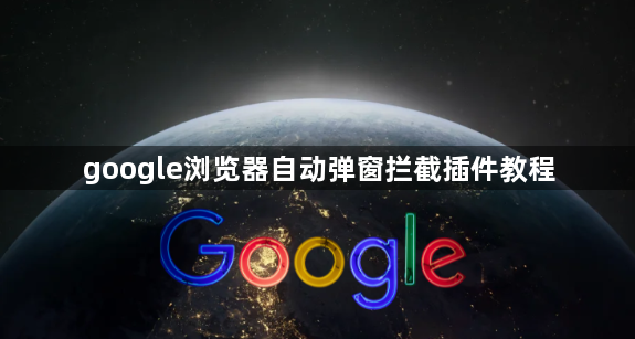 google浏览器自动弹窗拦截插件教程1