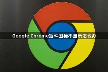 Google Chrome插件图标不显示怎么办1