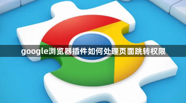 google浏览器插件如何处理页面跳转权限1