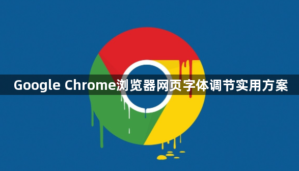 Google Chrome浏览器网页字体调节实用方案1