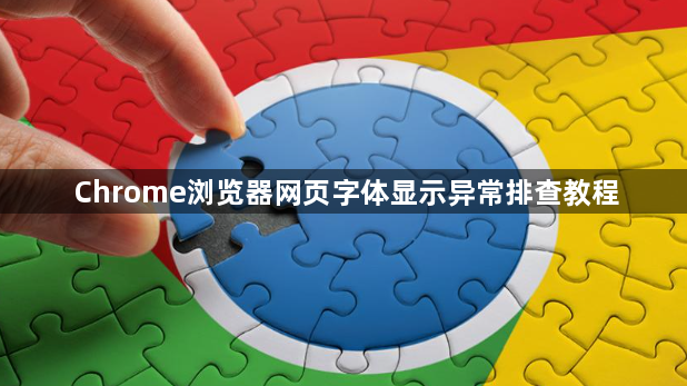 Chrome浏览器网页字体显示异常排查教程1