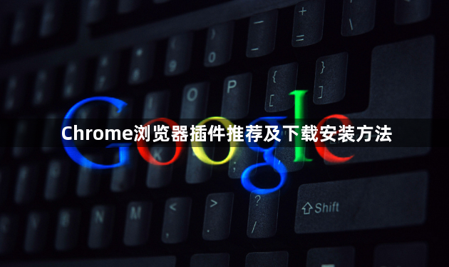 Chrome浏览器插件推荐及下载安装方法1