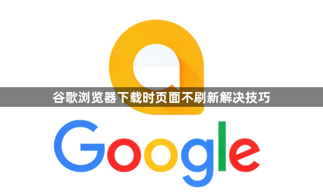 谷歌浏览器下载时页面不刷新解决技巧1