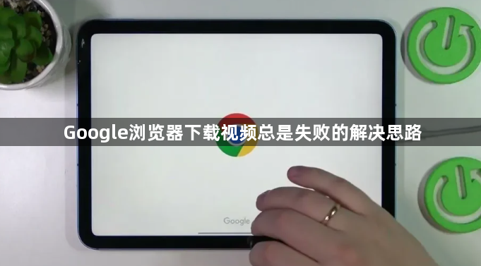 Google浏览器下载视频总是失败的解决思路1