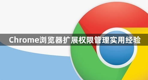 Chrome浏览器扩展权限管理实用经验1