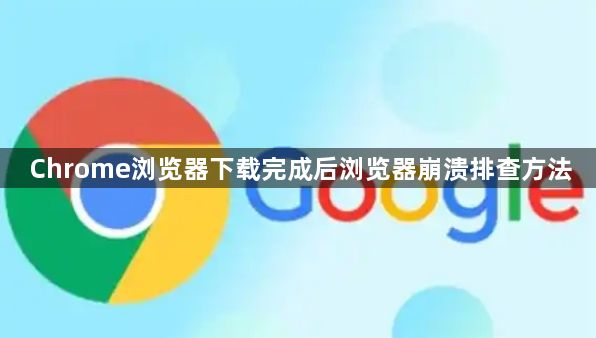 Chrome浏览器下载完成后浏览器崩溃排查方法1