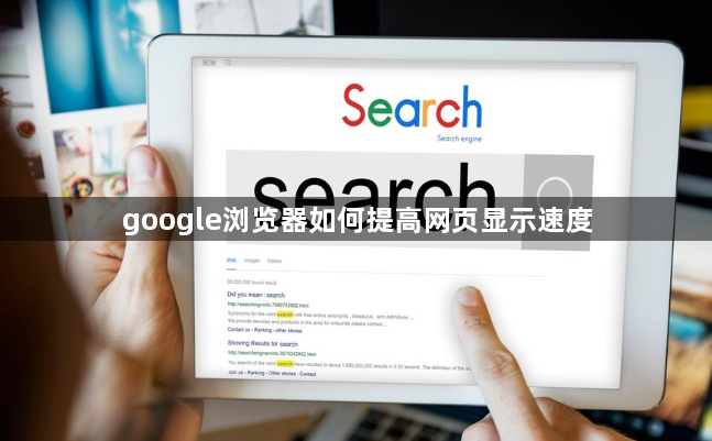 google浏览器如何提高网页显示速度1